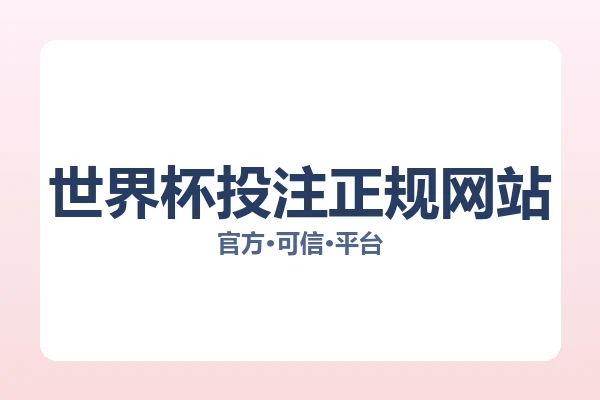 世界杯投注正规网站