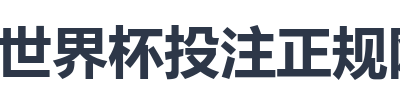 世界杯投注正规网站
